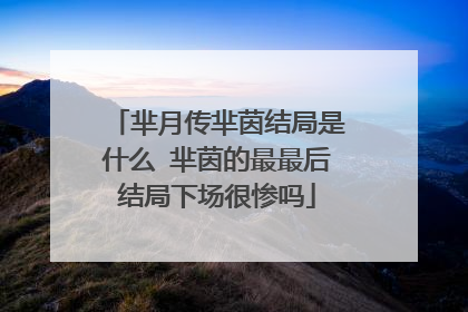 芈月传芈茵结局是什么 芈茵的最最后结局下场很惨吗