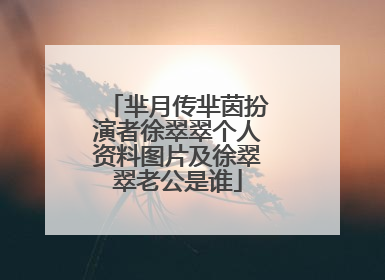 芈月传芈茵扮演者徐翠翠个人资料图片及徐翠翠老公是谁