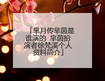 芈月传芈茵是谁演的 芈茵扮演者徐梵溪个人资料简介