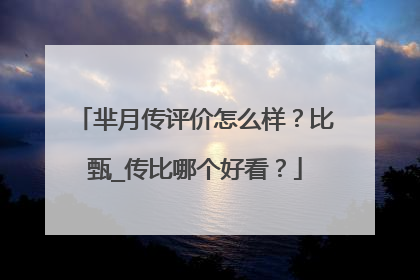 芈月传评价怎么样?比甄_传比哪个好看?