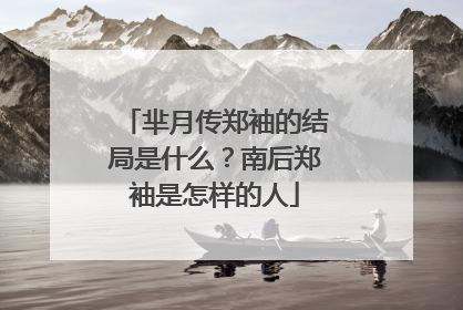 芈月传郑袖的结局是什么？南后郑袖是怎样的人