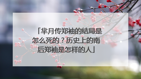 芈月传郑袖的结局是怎么死的？历史上的南后郑袖是怎样的人