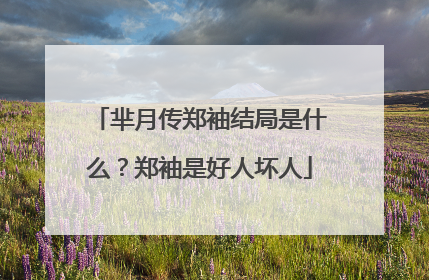 芈月传郑袖结局是什么？郑袖是好人坏人
