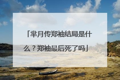 芈月传郑袖结局是什么？郑袖最后死了吗