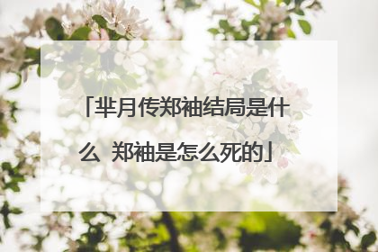 芈月传郑袖结局是什么 郑袖是怎么死的