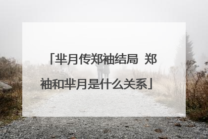 芈月传郑袖结局 郑袖和芈月是什么关系