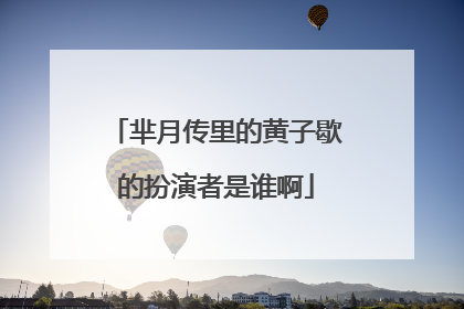 芈月传里的黄子歇的扮演者是谁啊