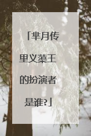芈月传里义蕖王的扮演者是谁?