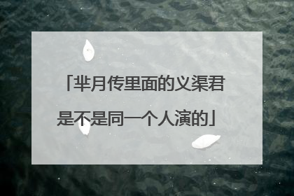 芈月传里面的义渠君是不是同一个人演的