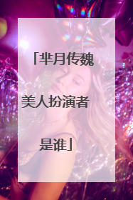 芈月传魏美人扮演者是谁