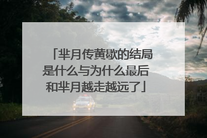 芈月传黄歇的结局是什么与为什么最后和芈月越走越远了