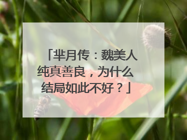芈月传：魏美人纯真善良，为什么结局如此不好？