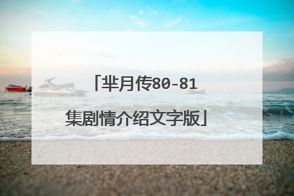 芈月传80-81集剧情介绍文字版