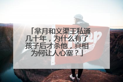 芈月和义渠王私通几十年，为什么有了孩子后才杀他，真相为何让人心塞？