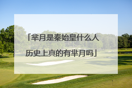 芈月是秦始皇什么人 历史上真的有芈月吗