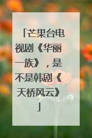 芒果台电视剧《华丽一族》，是不是韩剧《天桥风云》