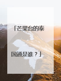 芒果台的泰国通是谁?