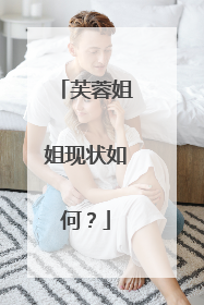 芙蓉姐姐现状如何?