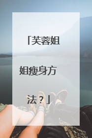 芙蓉姐姐瘦身方法？