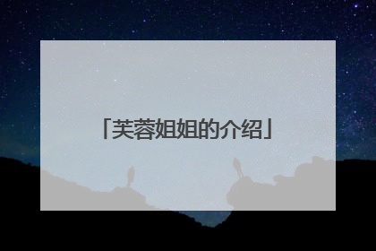 芙蓉姐姐的介绍