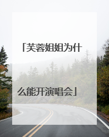 芙蓉姐姐为什么能开演唱会