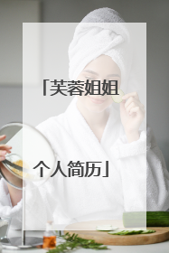 芙蓉姐姐个人简历