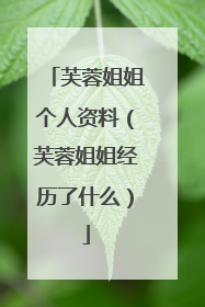 芙蓉姐姐个人资料(芙蓉姐姐经历了什么)