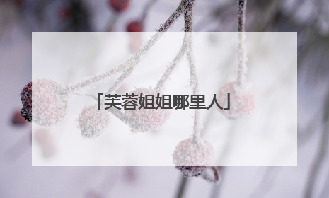 芙蓉姐姐哪里人