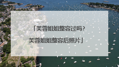 芙蓉姐姐整容后照片(芙蓉姐姐成名照片)