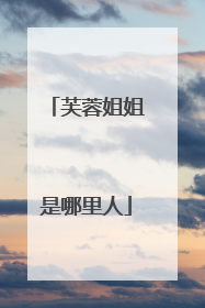 芙蓉姐姐是哪里人