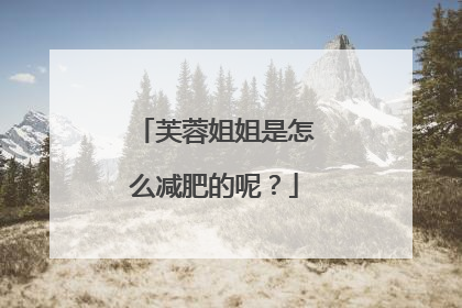 芙蓉姐姐是怎么减肥的呢?