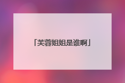 芙蓉姐姐是谁啊