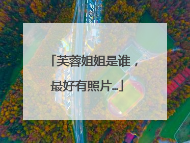 芙蓉姐姐是谁，最好有照片…