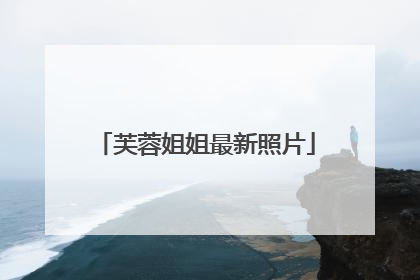 芙蓉姐姐最新照片