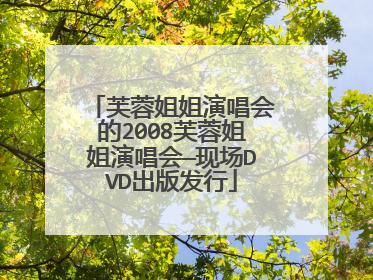 芙蓉姐姐演唱会的2008芙蓉姐姐演唱会—现场DVD出版发行