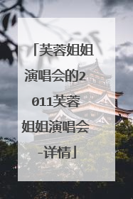 芙蓉姐姐演唱会的2011芙蓉姐姐演唱会-详情