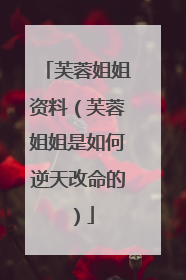 芙蓉姐姐资料(芙蓉姐姐是如何逆天改命的)
