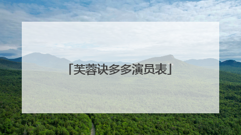 芙蓉诀多多演员表