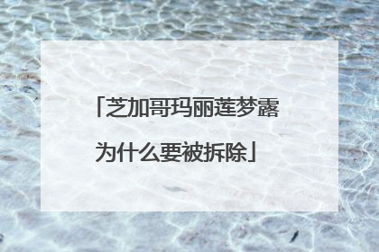 芝加哥玛丽莲梦露为什么要被拆除