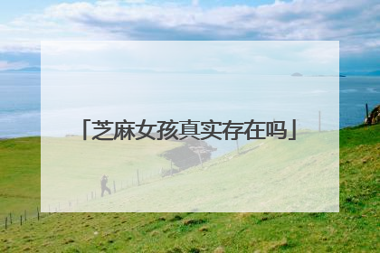 芝麻女孩真实存在吗