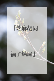 芝麻胡同福子结局