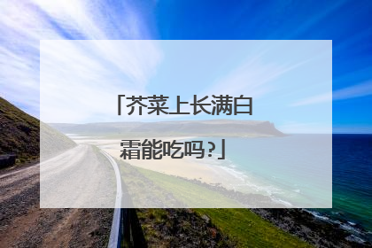 芥菜上长满白霜能吃吗?