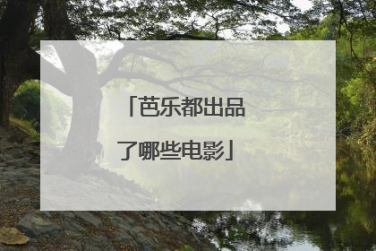 芭乐都出品了哪些电影