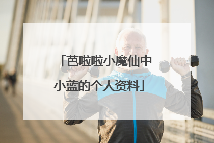 芭啦啦小魔仙中小蓝的个人资料