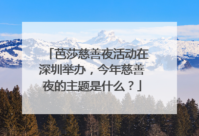 芭莎慈善夜活动在深圳举办,今年慈善夜的主题是什么?