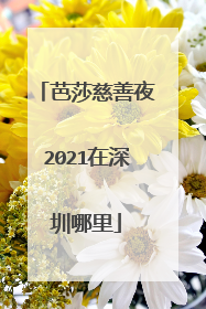 芭莎慈善夜2021在深圳哪里