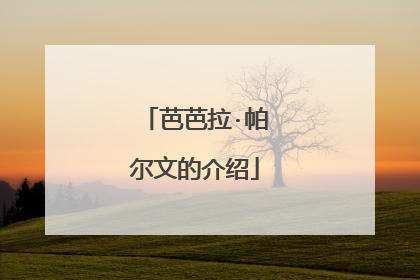 芭芭拉·帕尔文的介绍