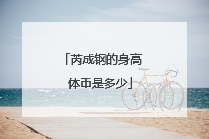 芮成钢的身高 体重是多少