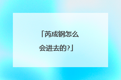 芮成钢怎么会进去的?