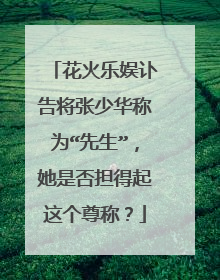 花火乐娱讣告将张少华称为“先生”，她是否担得起这个尊称？